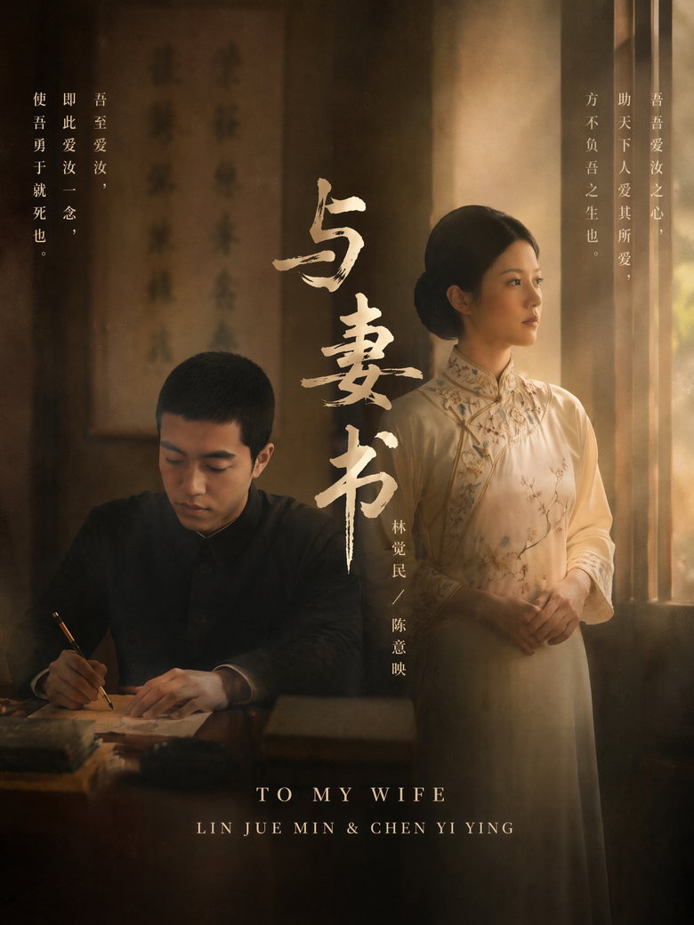 《与妻书》民国历史短片